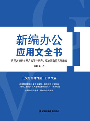 cover image of 新编办公应用文全书